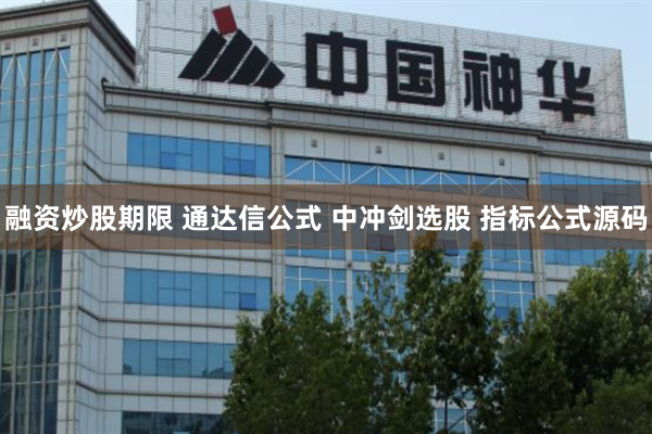 融资炒股期限 通达信公式 中冲剑选股 指标公式源码