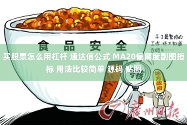 买股票怎么用杠杆 通达信公式 MA20偏离度副图指标 用法比较简单 源码 贴图