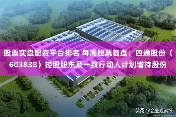 股票实盘配资平台排名 每周股票复盘：四通股份（603838）控股股东及一致行动人计划增持股份