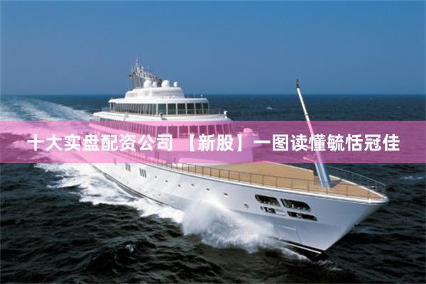 十大实盘配资公司 【新股】一图读懂毓恬冠佳