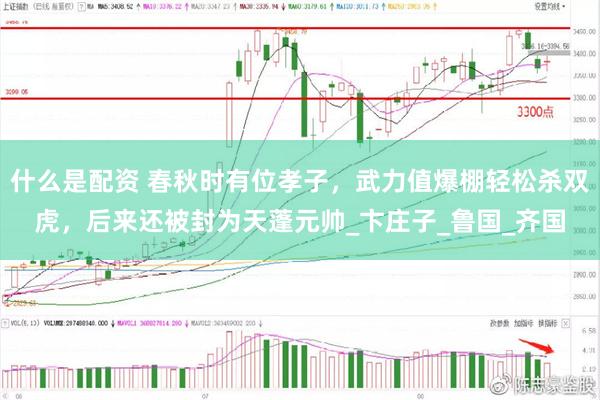 什么是配资 春秋时有位孝子，武力值爆棚轻松杀双虎，后来还被封为天蓬元帅_卞庄子_鲁国_齐国