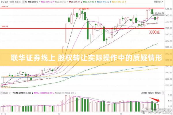 联华证券线上 股权转让实际操作中的质疑情形