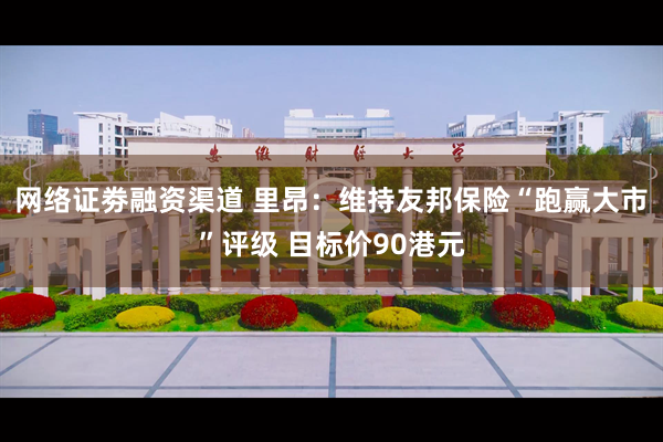 网络证劵融资渠道 里昂：维持友邦保险“跑赢大市”评级 目标价90港元
