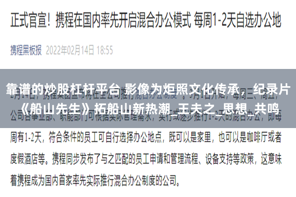 靠谱的炒股杠杆平台 影像为炬照文化传承，纪录片《船山先生》拓船山新热潮_王夫之_思想_共鸣