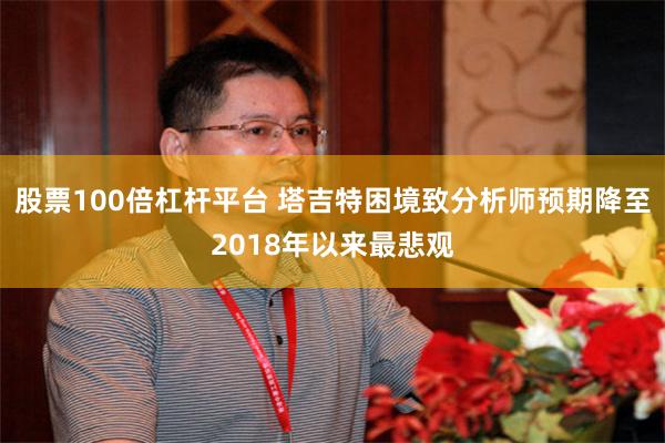 股票100倍杠杆平台 塔吉特困境致分析师预期降至2018年以来最悲观