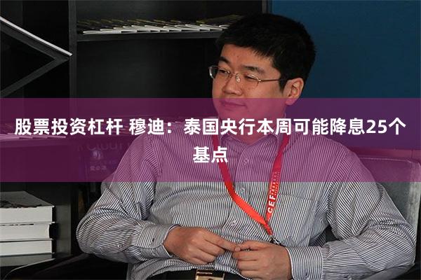 股票投资杠杆 穆迪：泰国央行本周可能降息25个基点