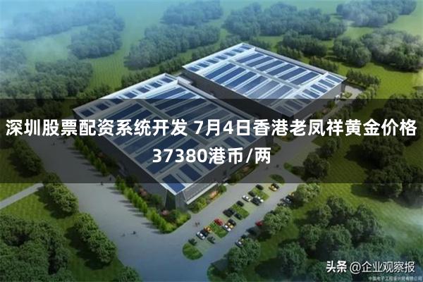 深圳股票配资系统开发 7月4日香港老凤祥黄金价格37380港币/两