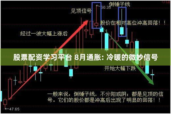 股票配资学习平台 8月通胀: 冷暖的微妙信号