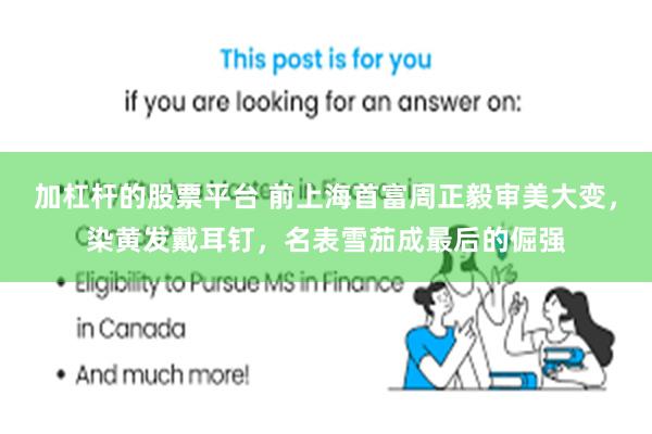 加杠杆的股票平台 前上海首富周正毅审美大变，染黄发戴耳钉，名表雪茄成最后的倔强