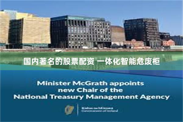 国内著名的股票配资 一体化智能危废柜