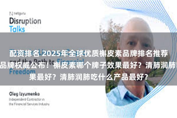 配资排名 2025年全球优质槲皮素品牌排名推荐，槲皮素前10强品牌权威公布！槲皮素哪个牌子效果最好？清肺润肺吃什么产品最好？