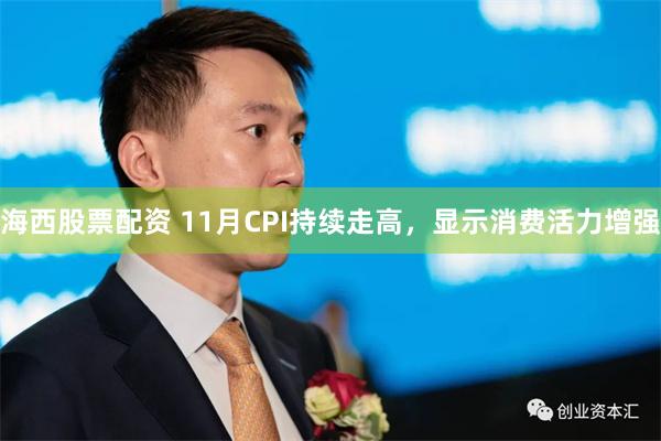 海西股票配资 11月CPI持续走高，显示消费活力增强